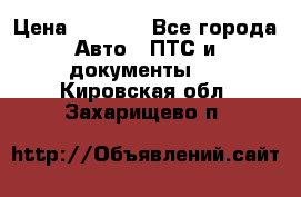 Wolksvagen passat B3 › Цена ­ 7 000 - Все города Авто » ПТС и документы   . Кировская обл.,Захарищево п.